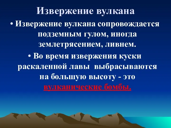 Извержение вулкана Извержение вулкана сопровождается подземным гулом, иногда землетрясением, ливнем. Во