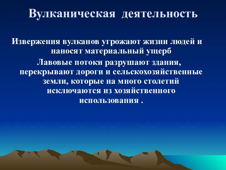 Вулканическая деятельность Извержения вулканов угрожают жизни людей и наносят материальный ущерб