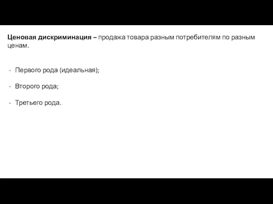 Ценовая дискриминация – продажа товара разным потребителям по разным ценам. Первого