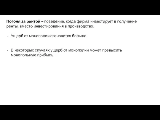 Погоня за рентой – поведение, когда фирма инвестирует в получение ренты,