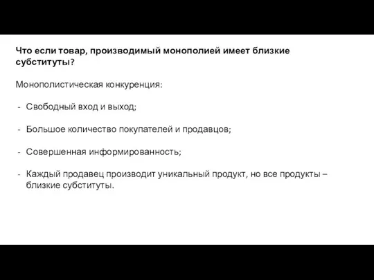 Что если товар, производимый монополией имеет близкие субституты? Монополистическая конкуренция: Свободный