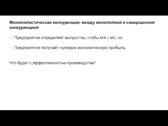 Монополистическая конкуренция: между монополией и совершенной конкуренцией Предприятие определяет выпуск так,