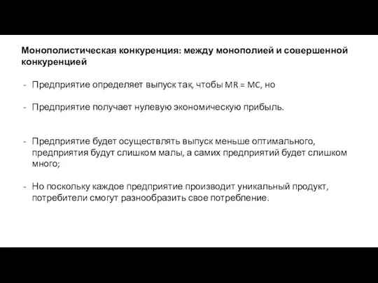 Монополистическая конкуренция: между монополией и совершенной конкуренцией Предприятие определяет выпуск так,