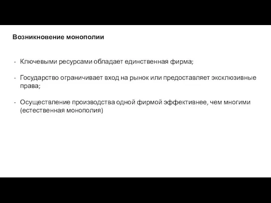 Возникновение монополии Ключевыми ресурсами обладает единственная фирма; Государство ограничивает вход на