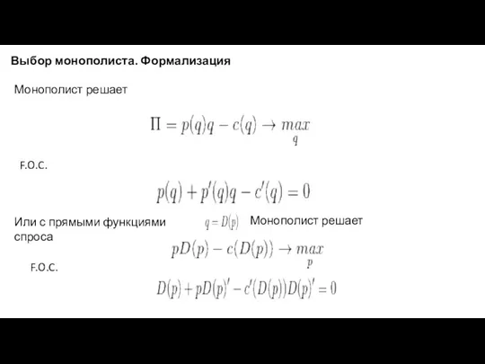 Выбор монополиста. Формализация Монополист решает F.O.C. Или с прямыми функциями спроса Монополист решает F.O.C.