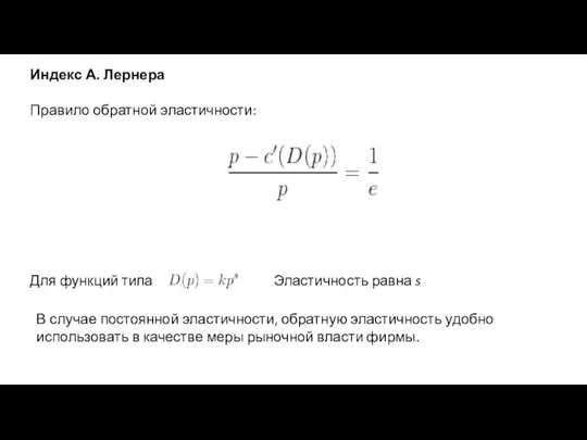 Индекс А. Лернера Правило обратной эластичности: Для функций типа Эластичность равна