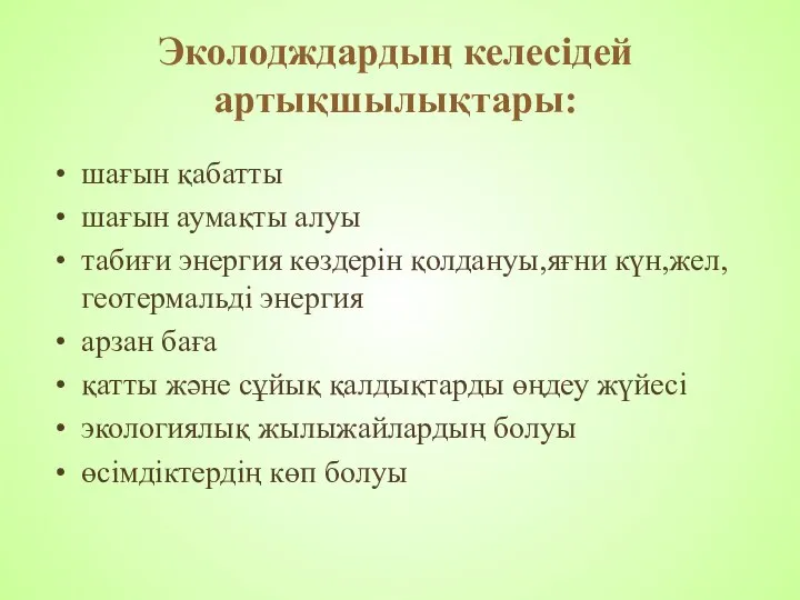 Эколодждардың келесідей артықшылықтары: шағын қабатты шағын аумақты алуы табиғи энергия көздерін