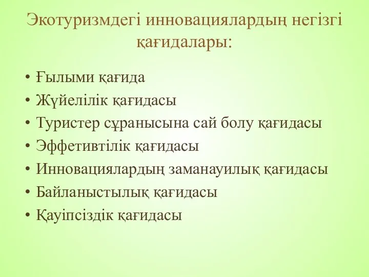 Экотуризмдегі инновациялардың негізгі қағидалары: Ғылыми қағида Жүйелілік қағидасы Туристер сұранысына сай