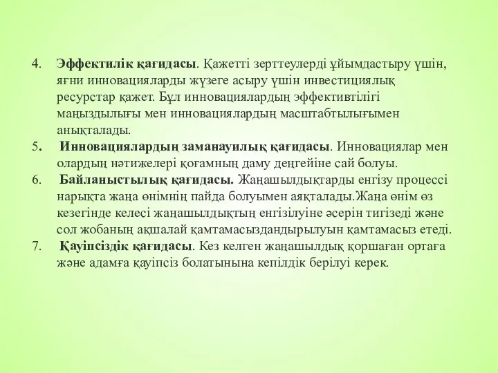 4. Эффектилік қағидасы. Қажетті зерттеулерді ұйымдастыру үшін, яғни инновацияларды жүзеге асыру