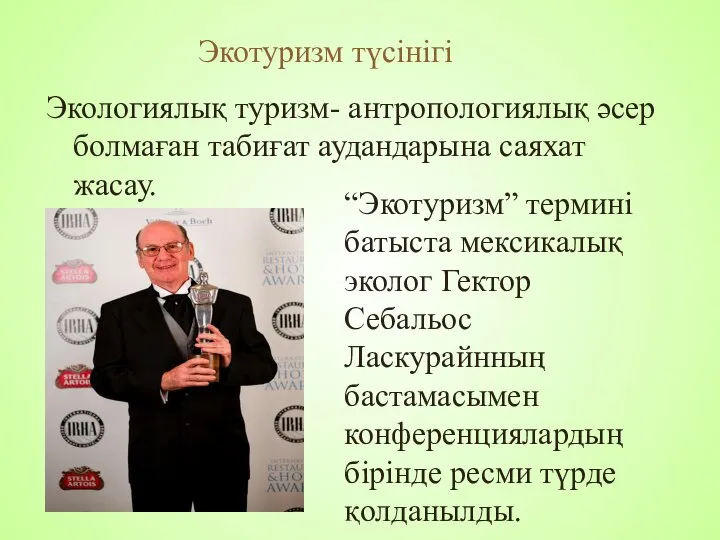 Экологиялық туризм- антропологиялық әсер болмаған табиғат аудандарына саяхат жасау. “Экотуризм” термині