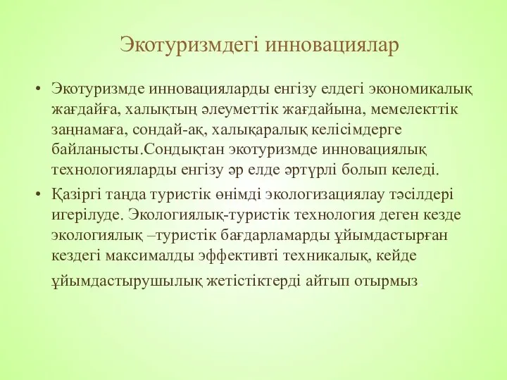 Экотуризмде инновацияларды енгізу елдегі экономикалық жағдайға, халықтың әлеуметтік жағдайына, мемелекттік заңнамаға,