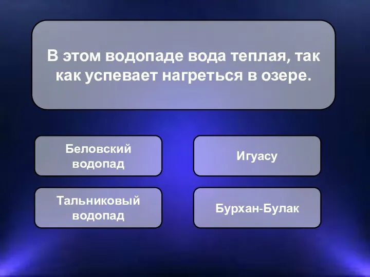 В этом водопаде вода теплая, так как успевает нагреться в озере.