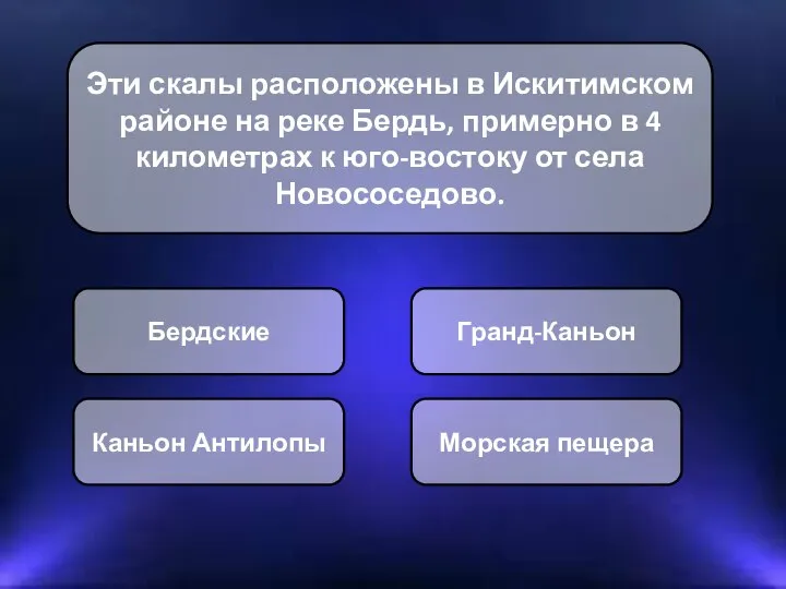 Эти скалы расположены в Искитимском районе на реке Бердь, примерно в