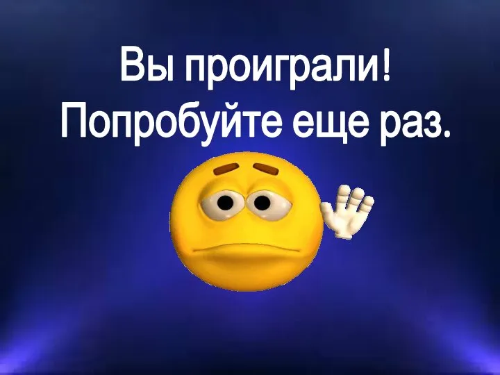 Вы проиграли! Попробуйте еще раз.