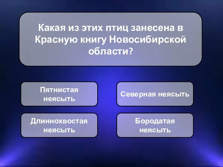 Какая из этих птиц занесена в Красную книгу Новосибирской области? Пятнистая