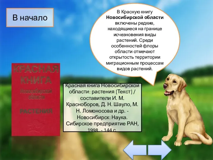 Красная книга Новосибирской области: растения [Текст] / составители И. М. Красноборов,