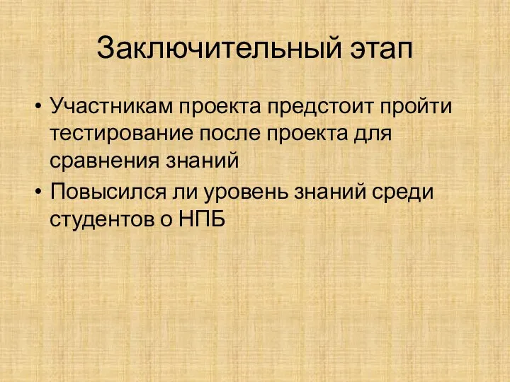 Заключительный этап Участникам проекта предстоит пройти тестирование после проекта для сравнения