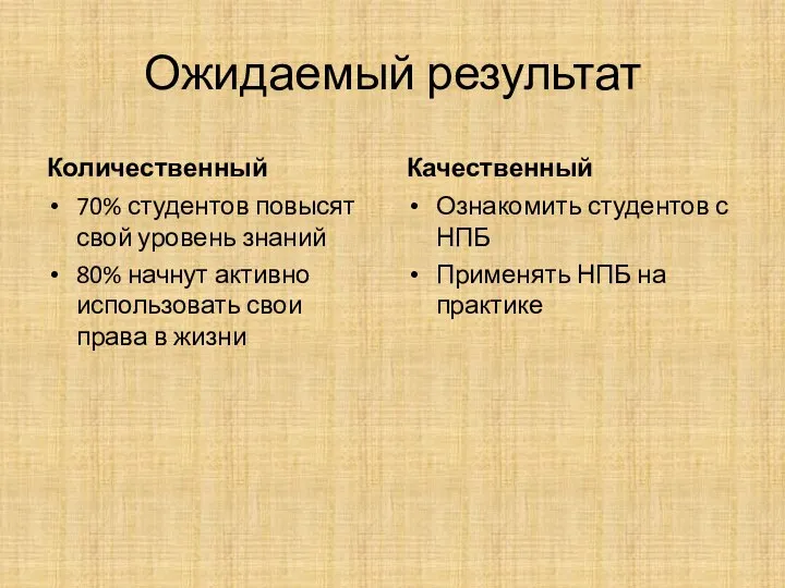 Ожидаемый результат Количественный 70% студентов повысят свой уровень знаний 80% начнут