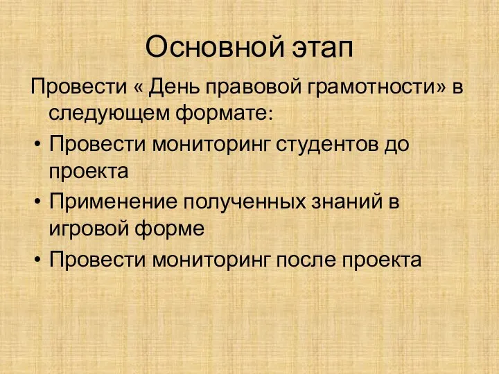 Основной этап Провести « День правовой грамотности» в следующем формате: Провести