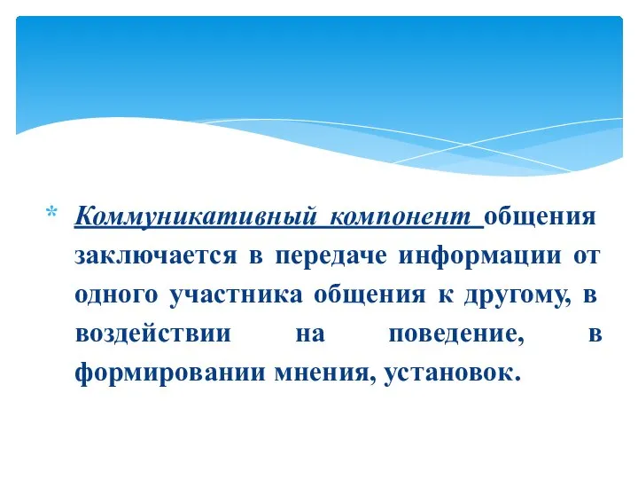 Коммуникативный компонент общения заключается в передаче информации от одного участника общения