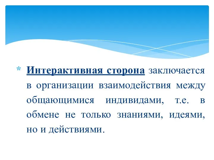 Интерактивная сторона заключается в организации взаимодействия между общающимися индивидами, т.е. в