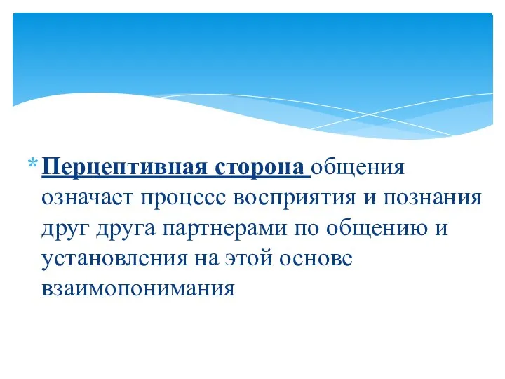 Перцептивная сторона общения означает процесс восприятия и познания друг друга партнерами