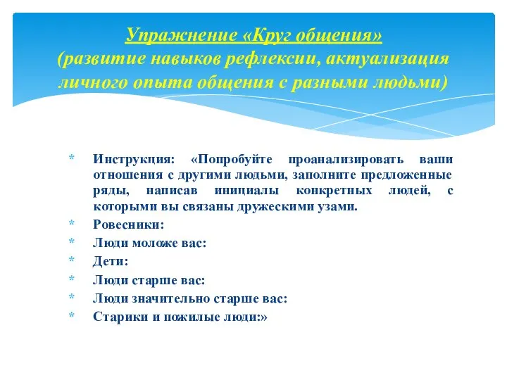 Инструкция: «Попробуйте проанализировать ваши отношения с другими людьми, заполните предложенные ряды,