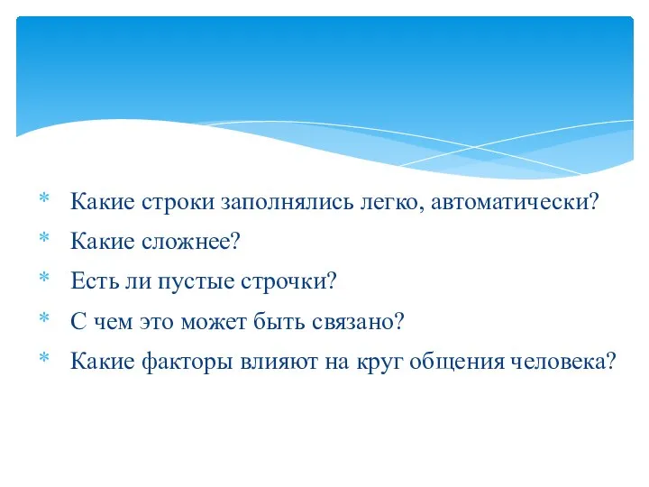 Какие строки заполнялись легко, автоматически? Какие сложнее? Есть ли пустые строчки?