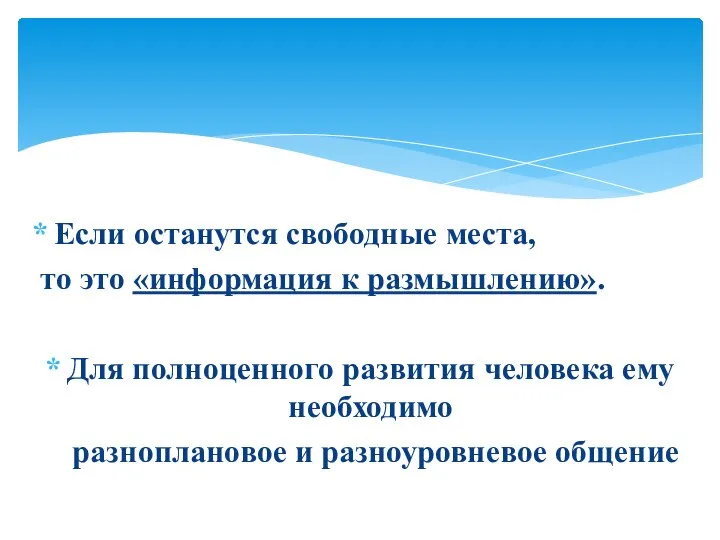 Если останутся свободные места, то это «информация к размышлению». Для полноценного