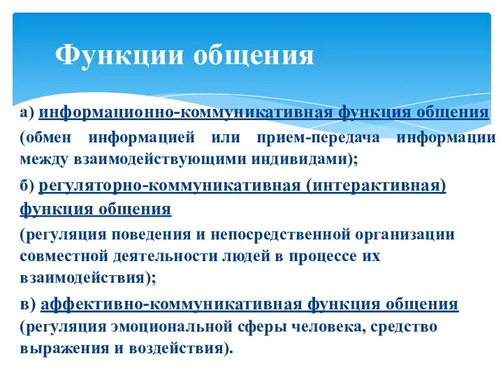 а) информационно-коммуникативная функция общения (обмен информацией или прием-передача информации между взаимодействующими