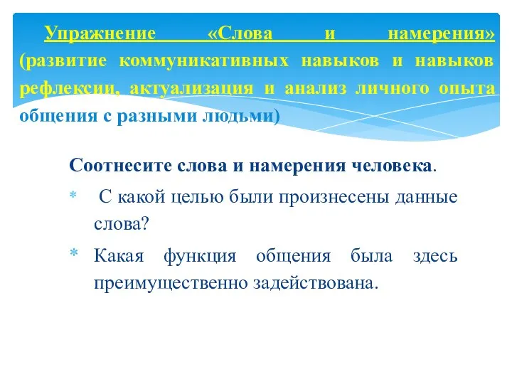 Соотнесите слова и намерения человека. С какой целью были произнесены данные