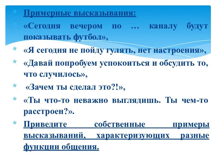 Примерные высказывания: «Сегодня вечером по … каналу будут показывать футбол», «Я