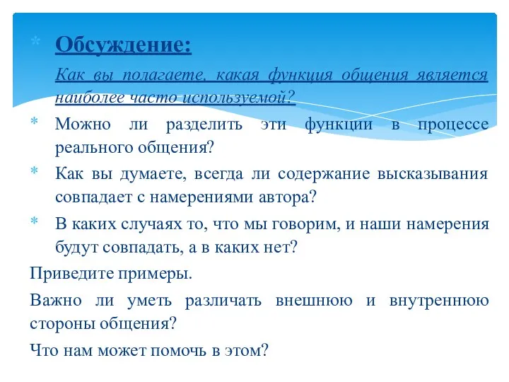 Обсуждение: Как вы полагаете, какая функция общения является наиболее часто используемой?