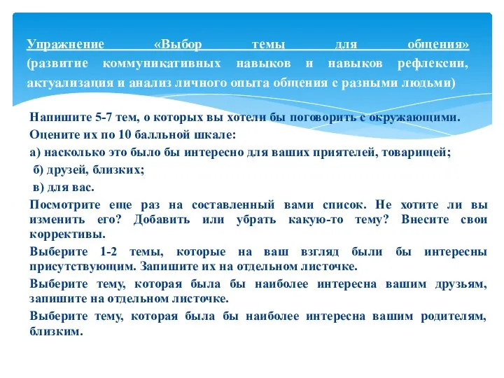 Напишите 5-7 тем, о которых вы хотели бы поговорить с окружающими.