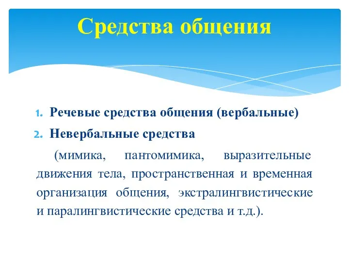 Речевые средства общения (вербальные) Невербальные средства (мимика, пантомимика, выразительные движения тела,