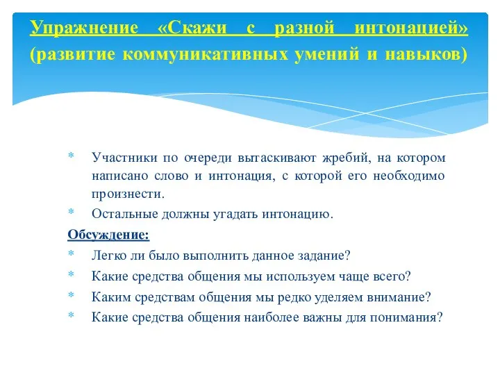 Участники по очереди вытаскивают жребий, на котором написано слово и интонация,