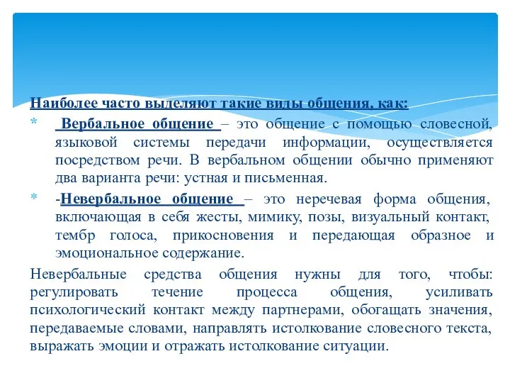 Наиболее часто выделяют такие виды общения, как: Вербальное общение – это