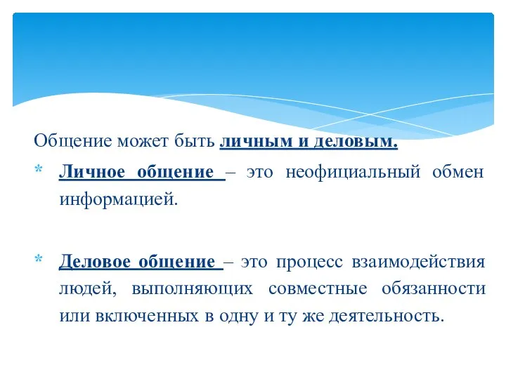 Общение может быть личным и деловым. Личное общение – это неофициальный