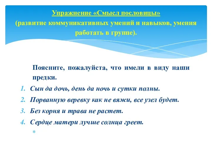 Поясните, пожалуйста, что имели в виду наши предки. Сын да дочь,