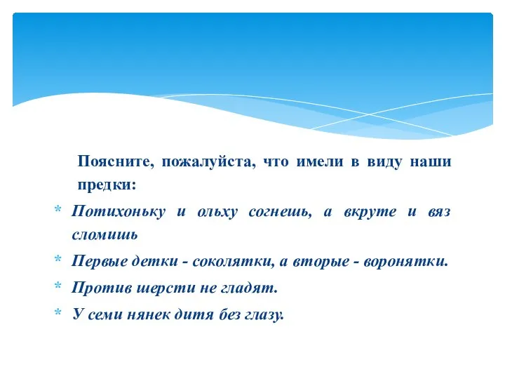 Поясните, пожалуйста, что имели в виду наши предки: Потихоньку и ольху