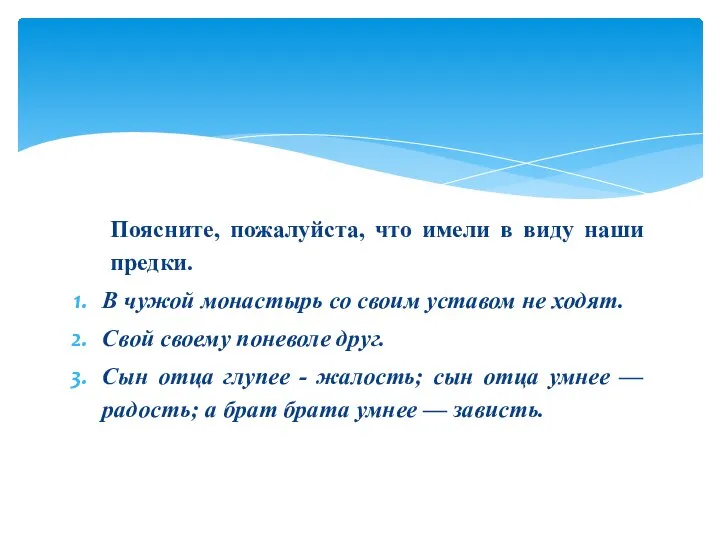 Поясните, пожалуйста, что имели в виду наши предки. В чужой монастырь