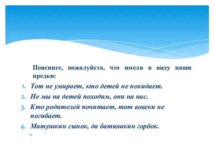 Поясните, пожалуйста, что имели в виду наши предки: Тот не умирает,