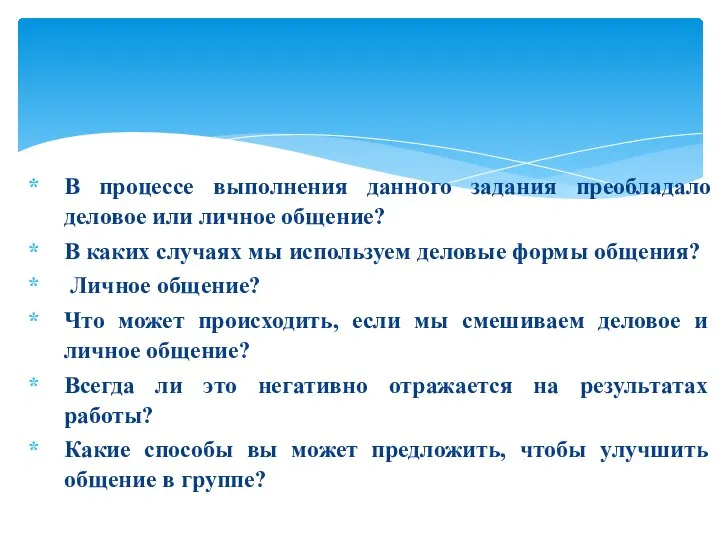 В процессе выполнения данного задания преобладало деловое или личное общение? В