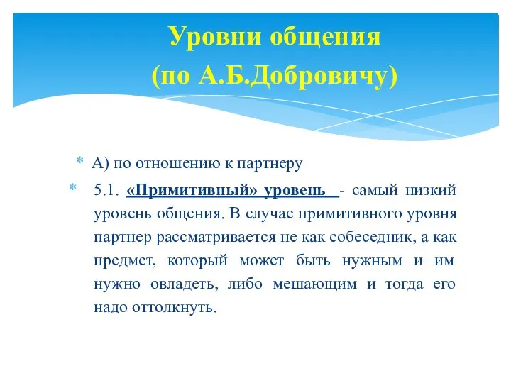 А) по отношению к партнеру 5.1. «Примитивный» уровень - самый низкий