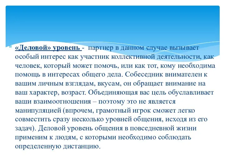 «Деловой» уровень - партнер в данном случае вызывает особый интерес как