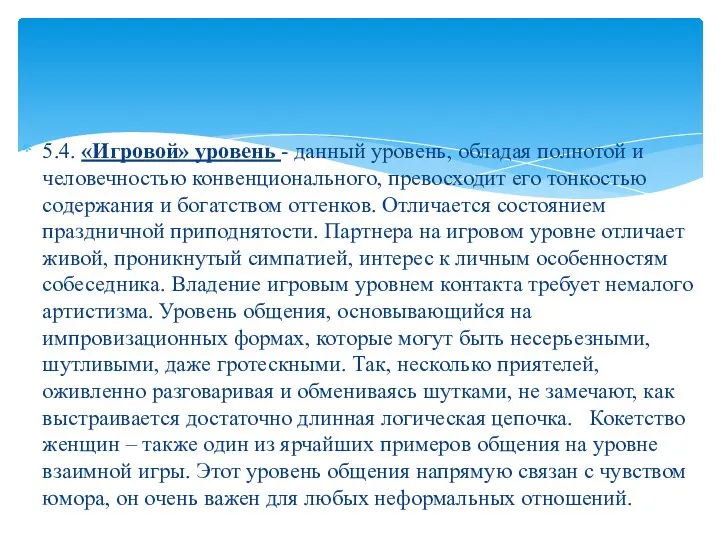 5.4. «Игровой» уровень - данный уровень, обладая полнотой и человечностью конвенционального,