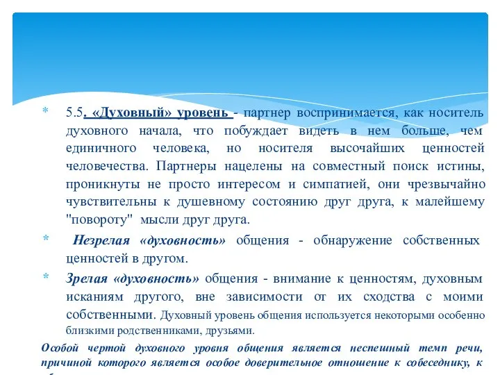 5.5. «Духовный» уровень - партнер воспринимается, как носитель духовного начала, что