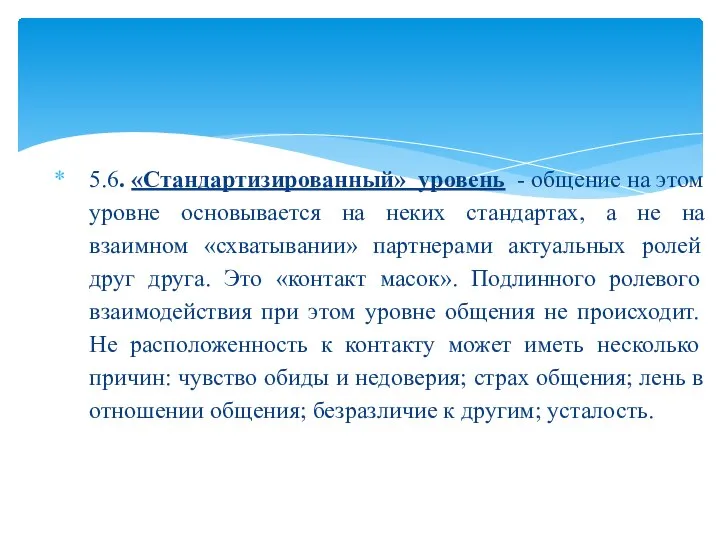 5.6. «Стандартизированный» уровень - общение на этом уровне основывается на неких