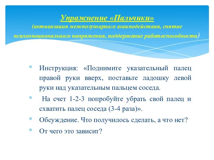 Инструкция: «Поднимите указательный палец правой руки вверх, поставьте ладошку левой руки