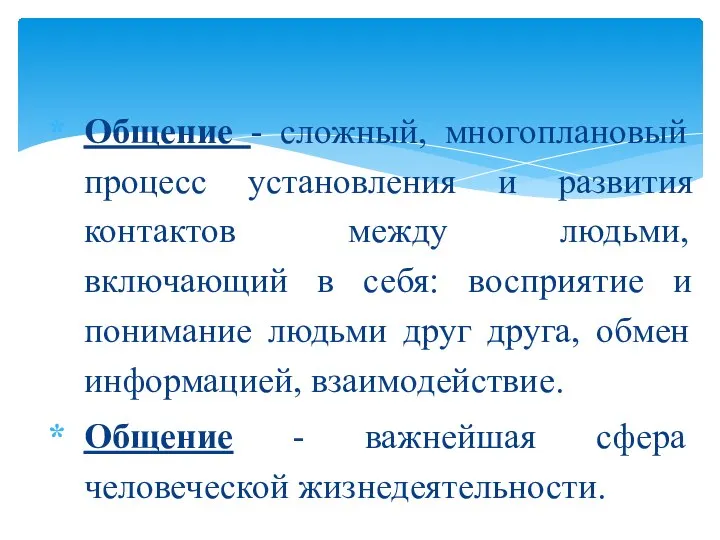 Общение - сложный, многоплановый процесс установления и развития контактов между людьми,